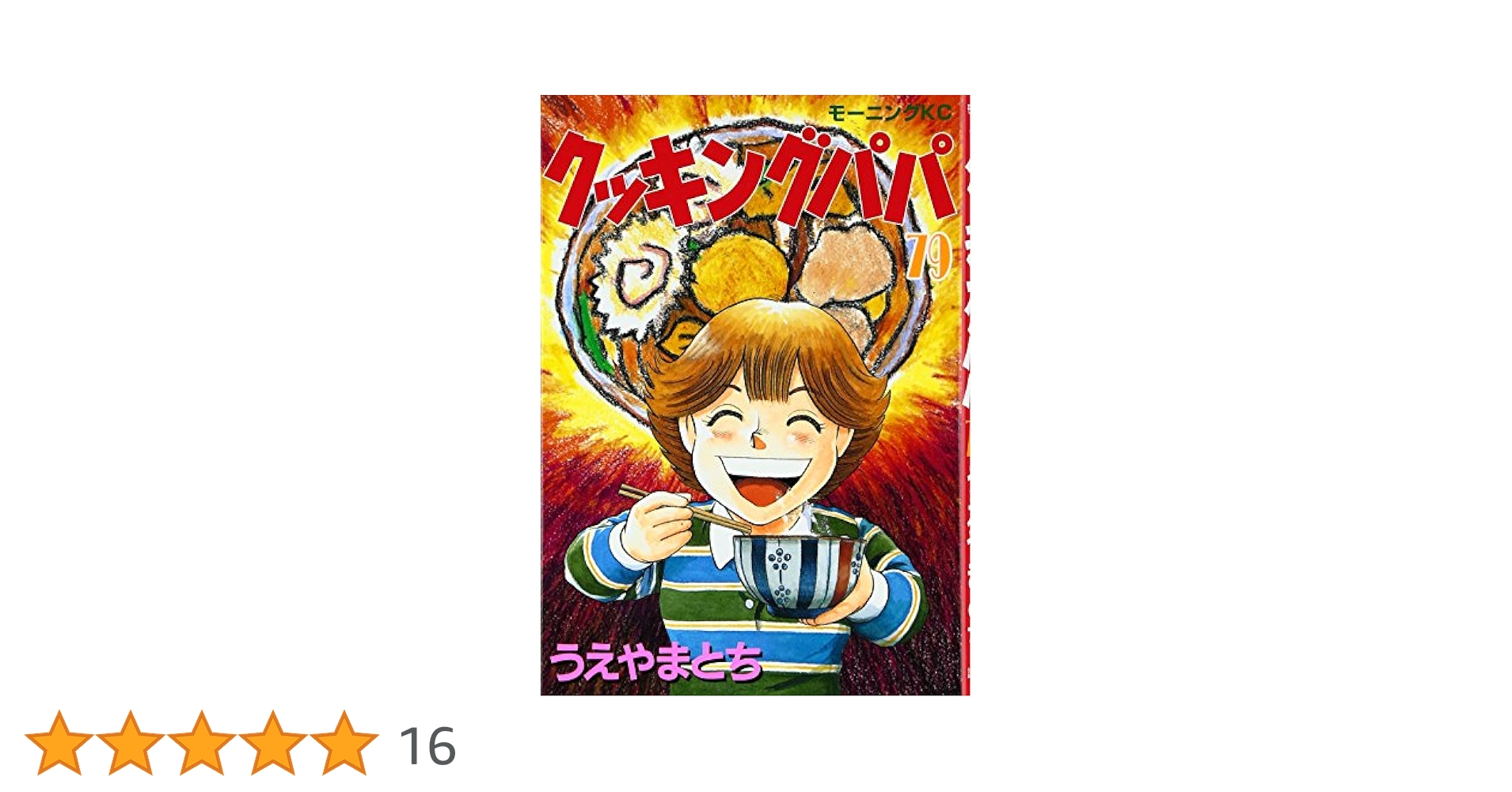 クッキングパパ(79) (モーニングKC) | うえやま とち |本 | 通販
